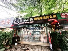 -老何家后安粉·糟粕醋海鲜火锅(三亚湾椰梦长廊店)