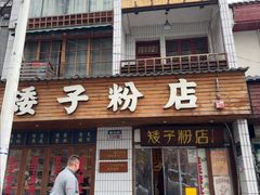 -矮子粉店1985·长沙米粉(湘春路店)