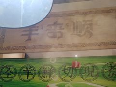 -羊来顺冰煮鲜羊 铁锅烀羊肉(中央大街店)