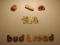 -慢熟面包店bud bread(孩儿巷店)