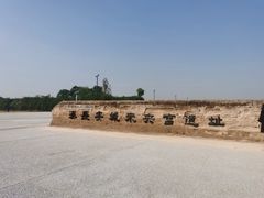 -汉长安城未央宫国家考古遗址公园