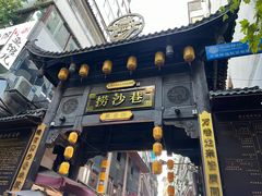 -捞沙巷