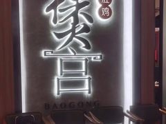 -煲宫猪肚鸡(昆山金鹰国际购物中心店)