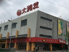 -大润发(康桥店)