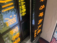 门面-王胖子驴肉火烧(鼓楼店)