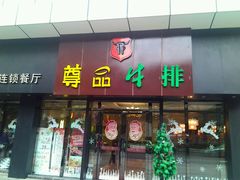 -尊品牛排(沙湾印象汇店)