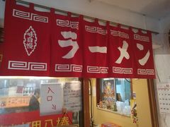-拉面莊夢語＆中华料理八椿