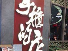 门面-掌柜的店·河南菜(松江店)