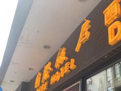 -上海国际饭店