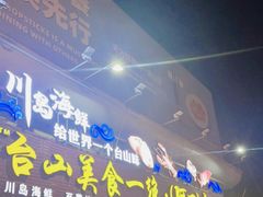 门面-台山美食一绝阿四台山黄鳝饭(阿四创作店)