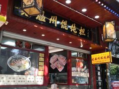 -老温州馄饨担(东游大厦店)