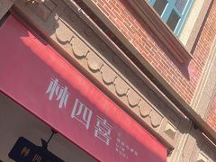 -林四喜·闽南传家菜(鼓浪屿店)