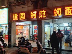 -建国蚵煎蚵面