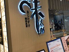 门面-味太助·银饭食堂(中华城店)