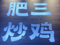-肥三土菜馆(五四广场店)