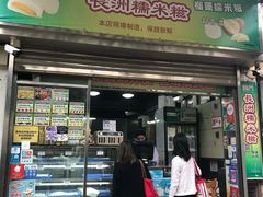 门面-澳门长洲糯米糍(柯打苏沙街店)