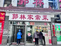 -郭林家常菜(洋桥店)