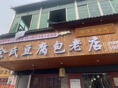 -余氏豆腐包老店(东直街店)