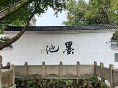 -墨池公园