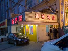 门面-馅饼粥·百年传承 since1926(中山路店)