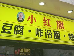 -小红旗臭豆腐炸冷面(万达店)