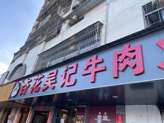 -杏花吴记牛肉火锅