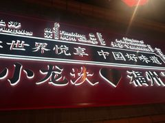 -小龙坎火锅(总店)