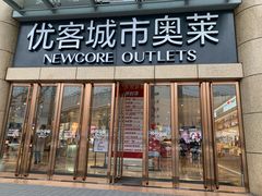 -优客城市奥莱