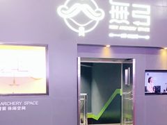 -無弓射箭俱乐部(领展中心城店)