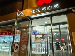 -红花点心局(大观园店)