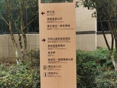 -天明山温泉大酒店