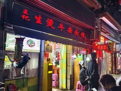 -王记生烫牛杂面馆(兰陵路店)