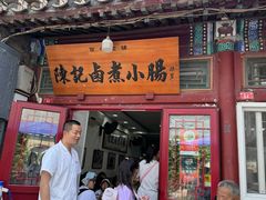 -陈记卤煮小肠