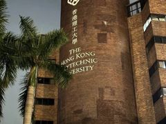 -香港理工大学