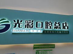 -北京光彩口腔门诊部(慧时欣园店)