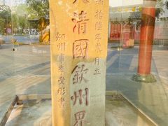 -大清国一号界碑