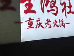 -星鸿社重庆老火锅