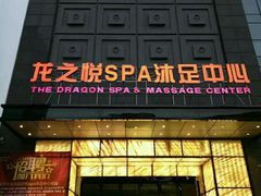 -国龙-龙之悦spa沐足中心