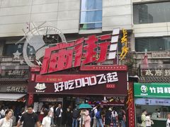 -庙街旅游·美食广场(五一广场店)