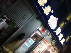 门面-芙蓉泉·烤鸡爪(芙蓉街店)
