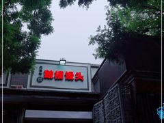 -天泽祥·鼓楼馒头(鼓楼店)