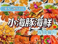 -小海豚·老字号海鲜餐厅(三亚湾店)