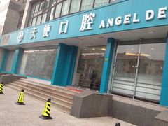 -天使口腔门诊部(上海店)