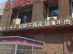 -焯牛潮汕牛肉火锅(云峰街创始店)