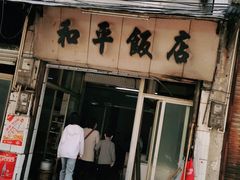 门面-和平饭店(南兴路店)