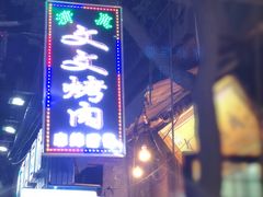 门面-文文烤肉(大皮院店)