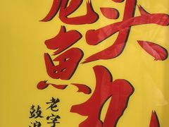-龙头鱼丸店 只此一家只卖手工鲨鱼丸