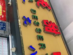 门面-百花传统甜品店(原址店)