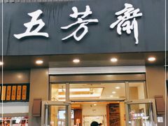 门面-五芳斋(中山大道总店)