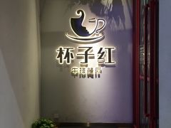 -杯子红牛排(创意产业园店)